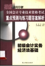 初级全国会计专业技术资格考试重点预测与练习题答案解析  初级会计实务  经济法基础