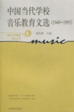 中国当代学校音乐教育文选  1949-1995  新版