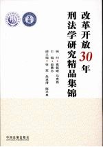 改革开放30年刑法学研究精品集锦