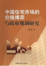 中国住宅市场的价格博弈与政府规制研究