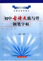 初中古诗文练与背钢笔字帖  七年级