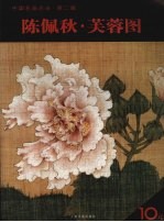 陈佩秋  芙蓉图