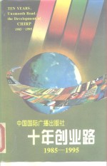 十年创业路  中国国际广播出版社  1985-1995