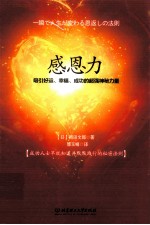 感恩力  吸引好运、幸福、成功的超强神秘力量