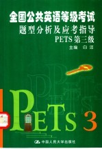 全国公共英语等级考试题型分析及应考指导 PETS第三级