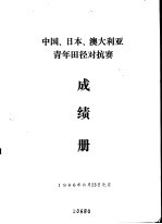 中国、日本、澳大利亚青年田径对抗赛成绩册