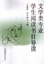 文学类专业学生阅读书目导读