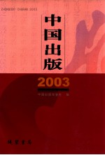 中国出版  2003