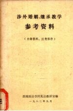 涉外婚姻、继承教学参考资料