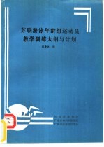 苏联游泳年龄组运动员教学训练大纲与计划