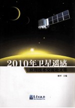 2010年卫星遥感应用技术交流论文集