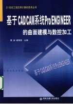 基于CADCAM系统ProENGINEER的曲面建模与数控加工