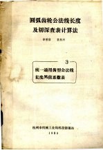 圆弧齿轮公法线长度及切深查表计算法  3  统一通用齿型公法线长度M值系数表