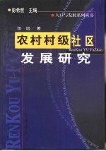 农村村级社区发展研究