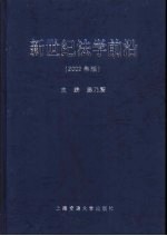 新世纪法学前沿  2002年版