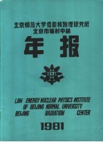 北京师范大学低能核物理研究所  北京市辐射中心1981年年报