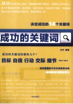 成功的关键词  决定成功的14个关键词