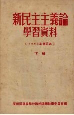 新民主主义论学习资料  修订本  下