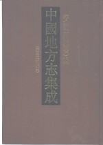 中国地方志集成  安徽府县志辑  16