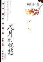 八月的忧愁  林徽因作品精选