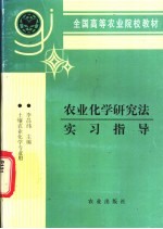 农业化学研究法实习指导