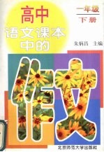 高中语文课本中的作文：一年级  下