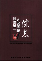 顺德第一人民医院院志  1927-2008