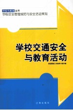 学校交通安全与教育活动