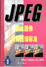 JPEG静止图像数据压缩标准