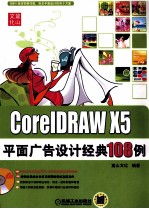 CorelDRAW X5平面广告设计经典108例