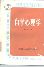 自学心理学