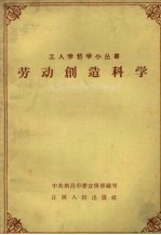 劳动创造科学