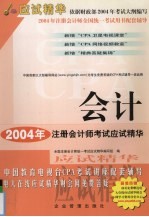 2004年注册会计师全国统一考试应试精华  会计