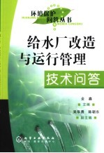 给水厂改造与运行管理技术问答