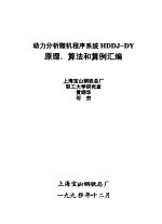 动力分析微机程序系统HDDJ-DY原理、算法和算例汇编