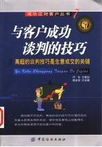 与客户成功谈判的技巧  高超的谈判技巧是生意成交的关键