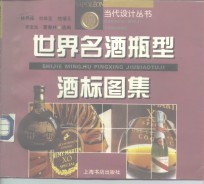 世界名酒瓶型酒标图集