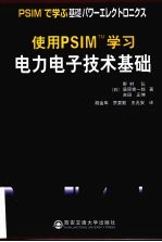 使用PSIM学习  电力电子技术基础