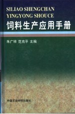 饲料生产应用手册