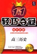 1+1轻巧夺冠·同步讲解  高三历史