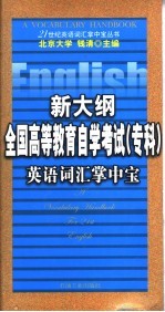 新大纲全国高等教育自学考试（专科）英语词汇掌中宝