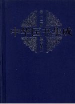 中华医书集成  第22册  综合类  1