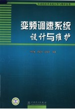 变频调速系统设计与维护