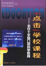 “点击”学校课程  走在十字路口的科学教育