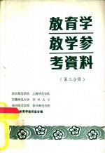 教育学教学参考资料  第3分册