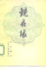 镜花缘  上