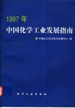 1997年中国化学工业发展指南