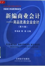 新编商业会计  商品流通企业会计  第6版