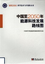 中国至2050年能源科技发展路线图