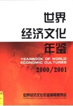 世界经济文化年鉴  2000-2001